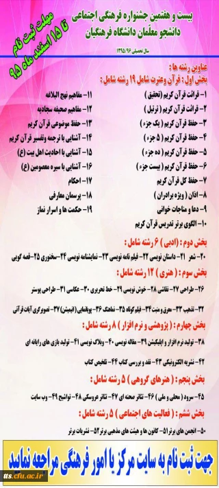 فرم ثبت نام در جشنواره فرهنگی اجتماعی دانشجو معلمان دانشگاه فرهنگیان  دوره 27سال تحصیلی 96-95