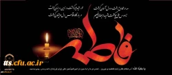 شهادت حضرت فاطمه زهرا (س)، ام ابیها بر عموم مسلمانان جهان تسلیت باد 2