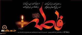 شهادت حضرت فاطمه زهرا (س)، ام ابیها بر عموم مسلمانان جهان تسلیت باد