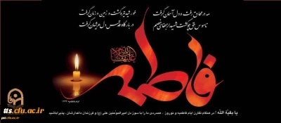 شهادت حضرت فاطمه زهرا (س)، ام ابیها بر عموم مسلمانان جهان تسلیت باد