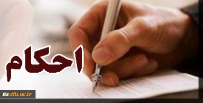 تحویل حکم کارگزینی به آموزش (فوری)

قابل توجه دانشجویان ورودی های 93 و 94 و 95