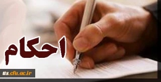 تحویل آخرین حکم کارگزینی (فوری)

قابل توجه  اساتید محترم ترم بهمن 96-95