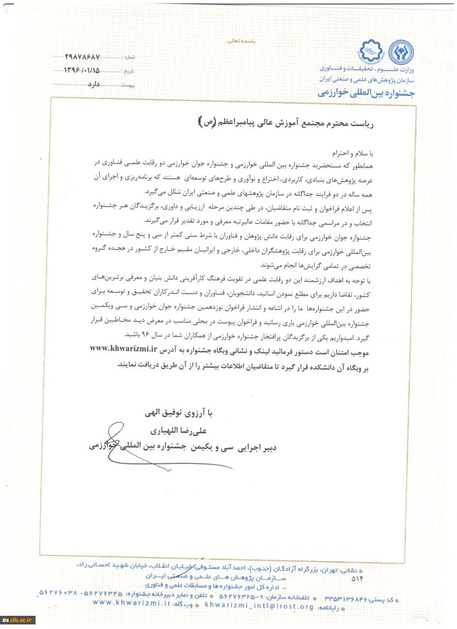 جهت اطلاع استادان و دانشجویان 

دستورالعمل های سمینارملی هندسه و توپولوژی و همچنین جشنواره خوارزمی از سازمان مرکزی

 3