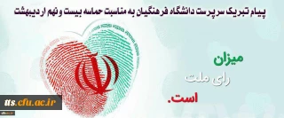 پیام تبریک ریاست دانشگاه فرهنگیان به مناسبت حماسه 29 اردیبهشت