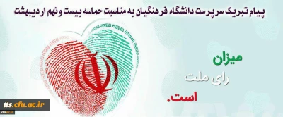 پیام تبریک ریاست دانشگاه فرهنگیان به مناسبت حماسه 29 اردیبهشت
