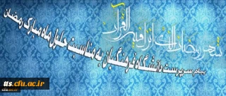 سرپرست دانشگاه فرهنگیان در پیامی به مناسبت حلول ماه مبارک رمضان تاکید کرد:

ضرورت بستر سازی شایسته برای بهره گیری دانشجومعلمان در کسب معارف اسلامی و نیل به مراتب روحانی