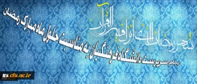 سرپرست دانشگاه فرهنگیان در پیامی به مناسبت حلول ماه مبارک رمضان تاکید کرد:

ضرورت بستر سازی شایسته برای بهره گیری دانشجومعلمان در کسب معارف اسلامی و نیل به مراتب روحانی