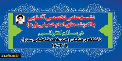 برگزاری نشست علمی تخصصی آشنایی با شخصیت واندیشه امام خمینی( ره )