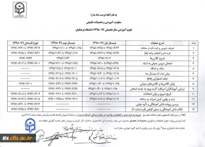 اطلاعیه شروع کلاس ها و تقویم آموزشی تابستان 96 مرکز آموزش عالی علامه طباطبایی سبزوار