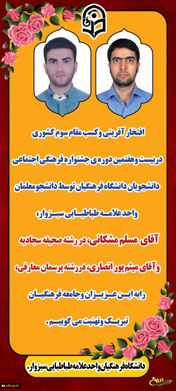 افتخار آفرینی دانشجویان دانشگاه فرهنگیان سبزوار 2