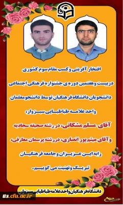 افتخار آفرینی دانشجویان دانشگاه فرهنگیان سبزوار