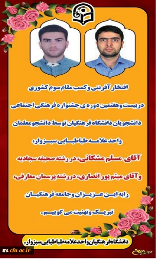 افتخار آفرینی دانشجویان دانشگاه فرهنگیان سبزوار