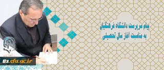 پیام سرپرست دانشگاه فرهنگیان به مناسبت آغاز سال تحصیلی