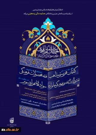 حمایت مالی و معنوی دفتر تبلیغات اسلامی خراسان رضوی  از پایان نامه ها و رساله های حوزوی و دانشگاهی