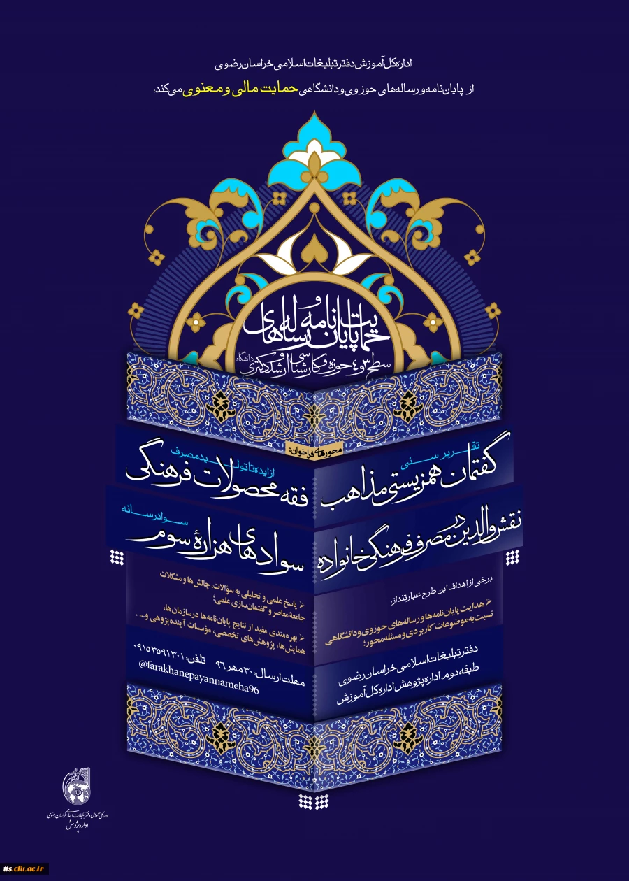 حمایت مالی و معنوی دفتر تبلیغات اسلامی خراسان رضوی  از پایان نامه ها و رساله های حوزوی و دانشگاهی 2