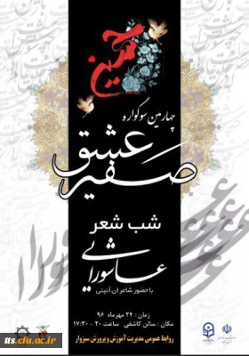 شب شعر عاشورایی