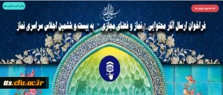 فراخوان ارسال آثار محتوایی نماز و فضای مجازی به بیست و ششمین اجلاس سراسری نماز