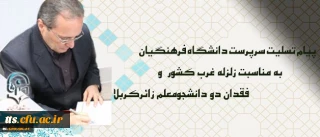 پیام تسلیت سرپرست دانشگاه فرهنگیان درپی زلزله غرب کشور و فقدان دو دانشجومعلم زائرکربلا