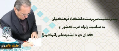 پیام تسلیت سرپرست دانشگاه فرهنگیان درپی زلزله غرب کشور و فقدان دو دانشجومعلم زائرکربلا