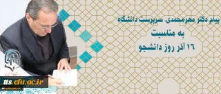 دکتر مهرمحمدی در پیام روز دانشجو:
اصحاب و عاملان تعلیم و تربیت باید با حفظ ویژگیهای اصیل اسلامی و انسانی چون آزادگی، جامعیت، عقلانیت، گفتگو مداری و گفتمان سازی در آینده به نقش آفرینی بپردازند