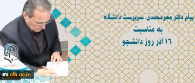 دکتر مهرمحمدی در پیام روز دانشجو:
اصحاب و عاملان تعلیم و تربیت باید با حفظ ویژگیهای اصیل اسلامی و انسانی چون آزادگی، جامعیت، عقلانیت، گفتگو مداری و گفتمان سازی در آینده به نقش آفرینی بپردازند