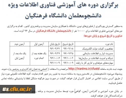 قابل توجه کلیه دانشجویان محترم دانشگاه فرهنگیان سبزوار (بسیار مهم)

برگزاری دوره های ضمن خدمت فناوری اطلاعات ویژه دانشجویان 2