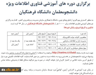 قابل توجه کلیه دانشجویان محترم دانشگاه فرهنگیان سبزوار (بسیار مهم)

برگزاری دوره های ضمن خدمت فناوری اطلاعات ویژه دانشجویان