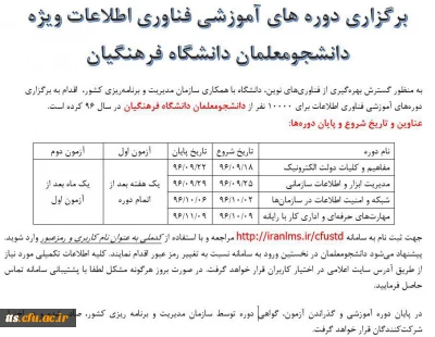 قابل توجه کلیه دانشجویان محترم دانشگاه فرهنگیان سبزوار (بسیار مهم)

برگزاری دوره های ضمن خدمت فناوری اطلاعات ویژه دانشجویان