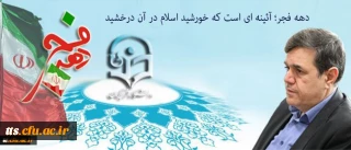 پیام سرپرست دانشگاه فرهنگیان به مناسبت ایام الله دهه فجر و سالگرد پیروزی انقلاب اسلامی:
دهه فجر؛ آئینه ای است که خورشید اسلام در آن درخشید