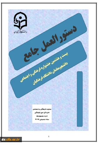 نحوه ثبت نام و شرکت در بیست و هشتمین جشنواره فرهنگی اجتماعی دانشجو معلمان دانشگاه فرهنگیان