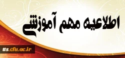 اطلاعیه مهم آموزشی  2