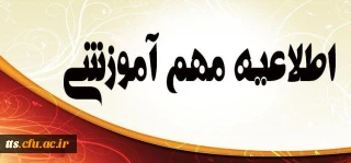 اطلاعیه مهم آموزشی