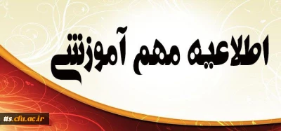 اطلاعیه مهم آموزشی