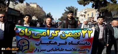 حضور دانشجویان اساتید و کارکنان دانشگاه فرهنگیان سبزوار در راهپیمایی 22 بهمن