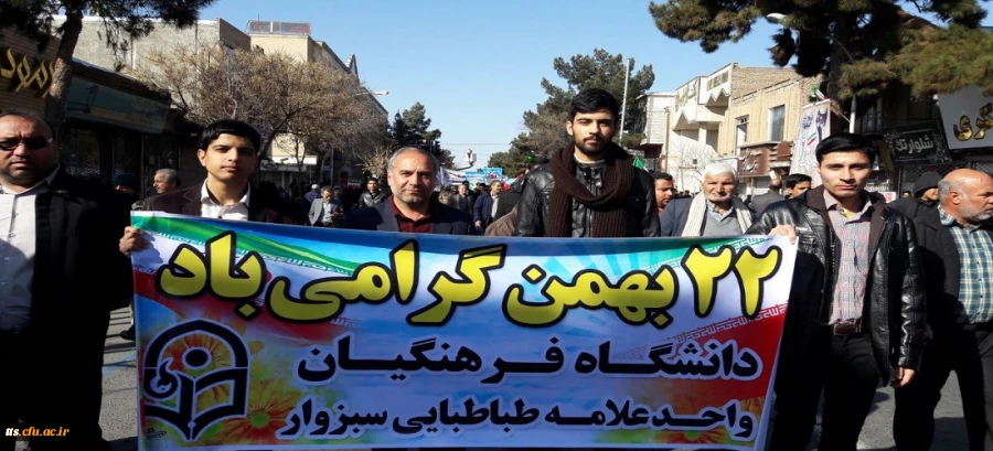 حضور دانشجویان اساتید و کارکنان دانشگاه فرهنگیان سبزوار در راهپیمایی 22 بهمن  2