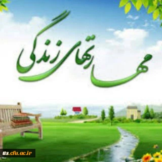 قابل توجه همکاران فرهنگی شرکت کننده در دوره ضمن خدمت مجازی مهارت های زندگی