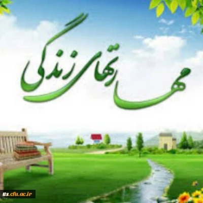 قابل توجه همکاران فرهنگی شرکت کننده در دوره ضمن خدمت مجازی مهارت های زندگی