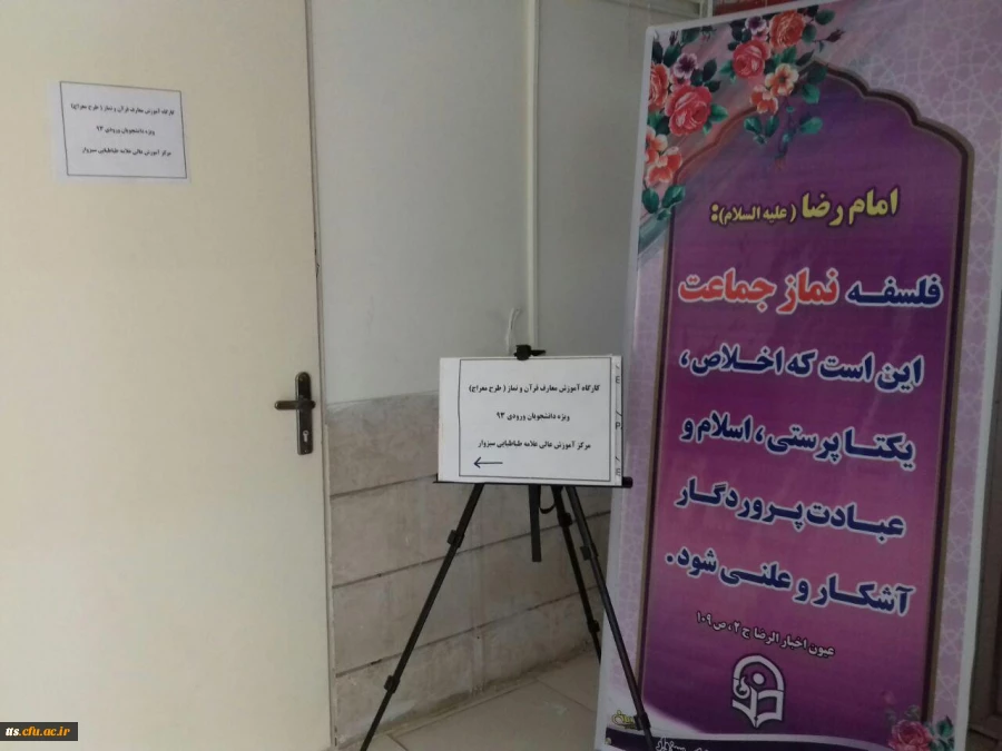 تصاویر برگزاری کارگاه آموزشی نماز ومعارف قرآنی ومهدویت طرح معراج از نهم تا دهم اسفند در دانشگاه فرهنگیان واحد علامه طباطبایی سبزوار 4