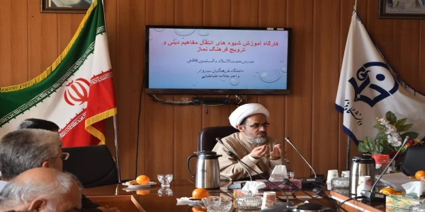کارگاه آموزشی شیوه های انتقال مفاهیم دینی و ترویج فرهنگ نماز  2