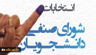 قابل توجه دانشجویان کارشناسی پیوسته

اطلاعیه برگزاری انتخابات شورای صنفی سال97