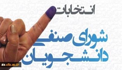 قابل توجه دانشجویان کارشناسی پیوسته

اطلاعیه برگزاری انتخابات شورای صنفی سال97