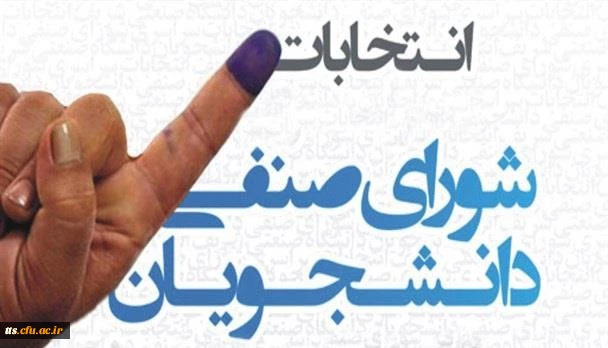 قابل توجه دانشجویان کارشناسی پیوسته

اطلاعیه برگزاری انتخابات شورای صنفی سال97 3