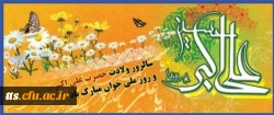 ولادت حضرت علی اکبر (ع) و روز ملی جوان مبارک باد 2