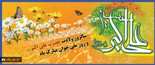 ولادت حضرت علی اکبر (ع) و روز ملی جوان مبارک باد 2