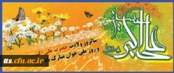 ولادت حضرت علی اکبر (ع) و روز ملی جوان مبارک باد 2