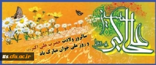 ولادت باسعادت سرو باغ احمدی آینهٔ محمدی حضرت علی اکبر(ع) و روز جـوان مبـارک باد