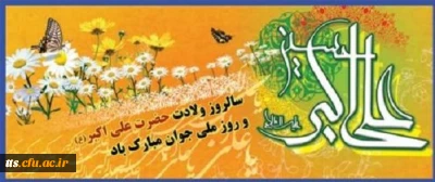 ولادت باسعادت سرو باغ احمدی آینهٔ محمدی حضرت علی اکبر(ع) و روز جـوان مبـارک باد