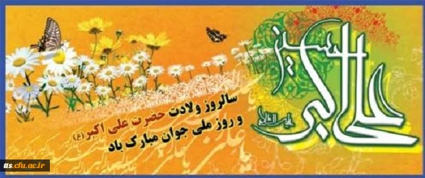 ولادت حضرت علی اکبر (ع) و روز ملی جوان مبارک باد 2