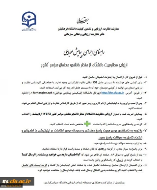 قابل توجه دانشجویان محترم

جهت دریافت اپلیکیشن ارزیابی پیمایش لطفا کلیک نمایید