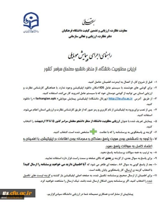 قابل توجه دانشجویان محترم

جهت دریافت اپلیکیشن ارزیابی پیمایش لطفا کلیک نمایید